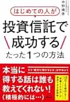 はじめての人が投資信託で成功するたった1つの方法 | 中野晴啓